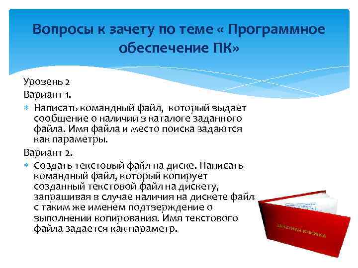 Вопросы к зачету по теме « Программное обеспечение ПК» Уровень 2 Вариант 1. Написать