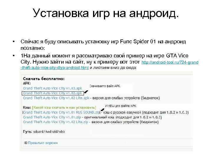 Установка игр на андроид. • • Сейчас я буду описывать установку игр Func Spider