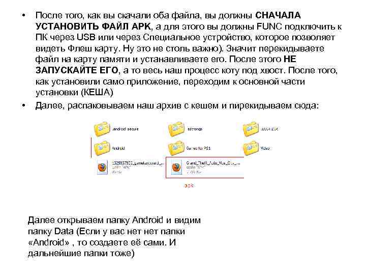  • • После того, как вы скачали оба файла, вы должны СНАЧАЛА УСТАНОВИТЬ