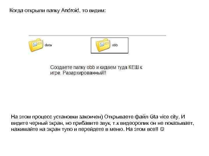 Когда открыли папку Android, то видим: На этом процесс установки закончен) Открываете файл Gta