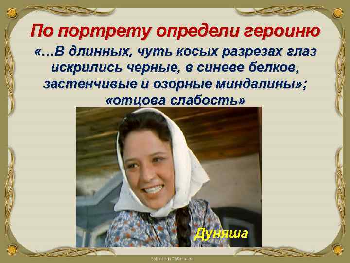 По портрету определи героиню «…В длинных, чуть косых разрезах глаз искрились черные, в синеве