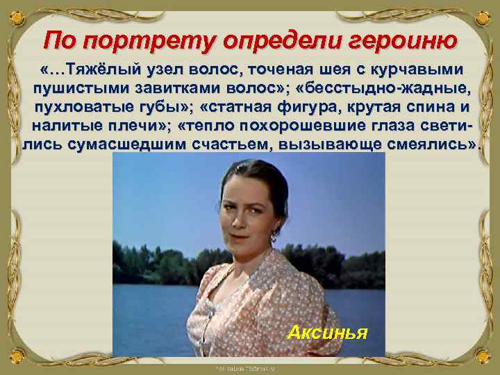 По портрету определи героиню «…Тяжёлый узел волос, точеная шея с курчавыми пушистыми завитками волос»