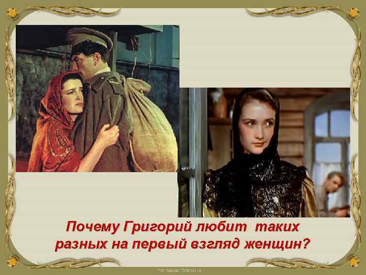 Почему Григорий любит таких разных на первый взгляд женщин? 