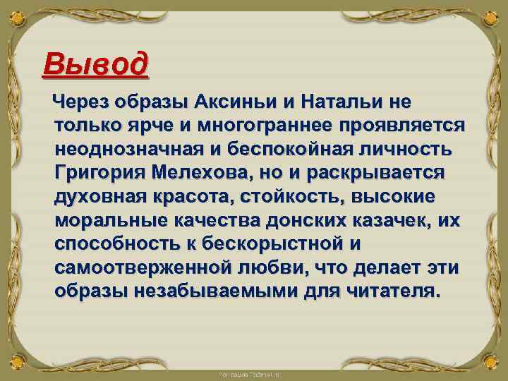 Вывод Через образы Аксиньи и Натальи не только ярче и многограннее проявляется неоднозначная и
