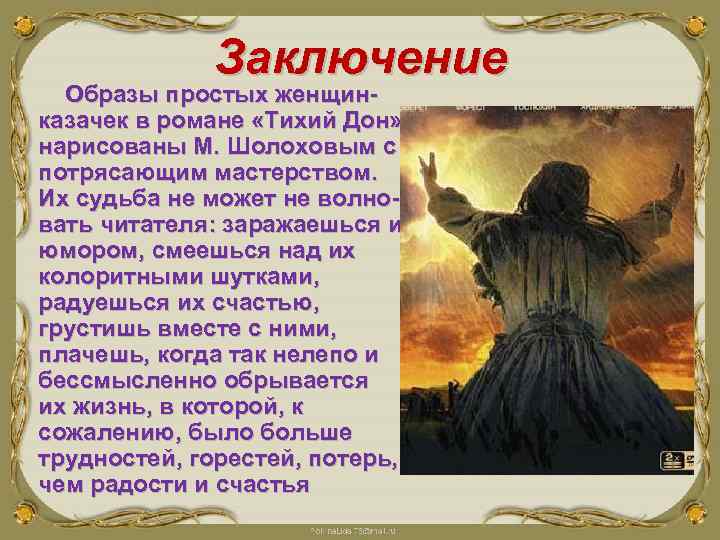 Заключение Образы простых женщинказачек в романе «Тихий Дон» нарисованы М. Шолоховым с потрясающим мастерством.