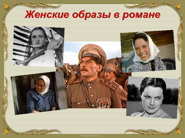 Женские образы в романе 