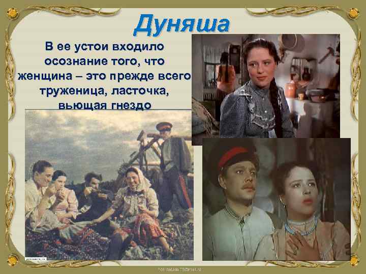 Дуняша В ее устои входило осознание того, что женщина – это прежде всего труженица,