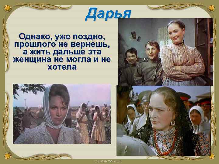 Дарья Однако, уже поздно, прошлого не вернешь, а жить дальше эта женщина не могла