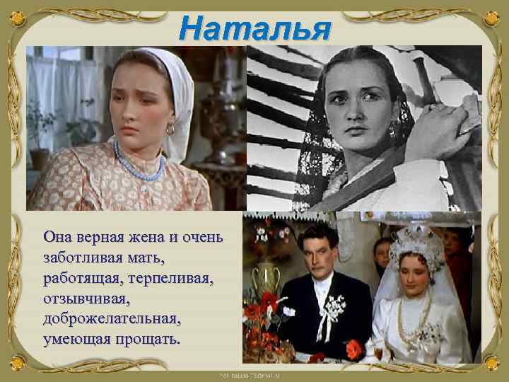  Наталья Она верная жена и очень заботливая мать, работящая, терпеливая, отзывчивая, доброжелательная, умеющая