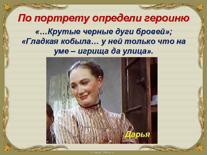 По портрету определи героиню «…Крутые черные дуги бровей» ; «Гладкая кобыла… у ней только