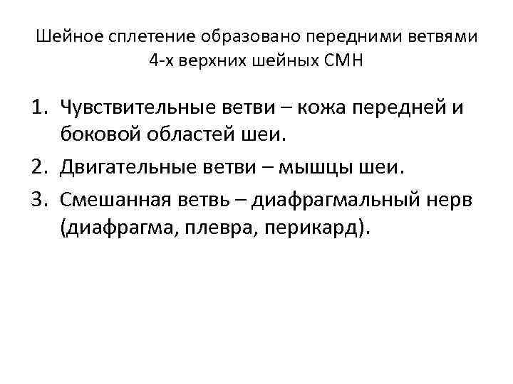 Шейное сплетение образовано передними ветвями 4 -х верхних шейных СМН 1. Чувствительные ветви –