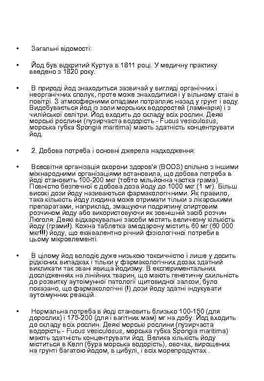  • Загальні відомості: • Йод був відкритий Куртуа в 1811 році. У медичну