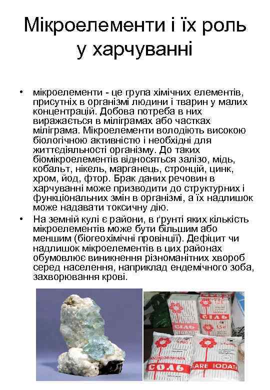Мікроелементи і їх роль у харчуванні • мікроелементи - це група хімічних елементів, присутніх