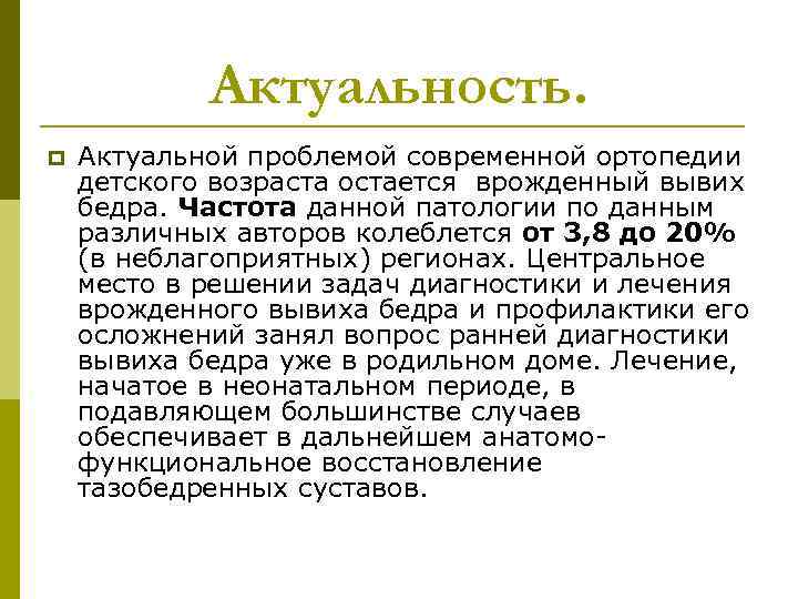 Актуальность. p Актуальной проблемой современной ортопедии детского возраста остается врожденный вывих бедра. Частота данной