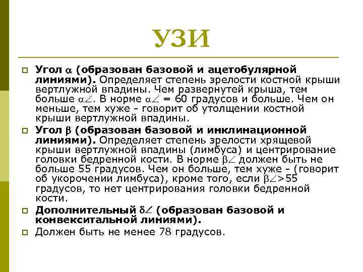 УЗИ p p Угол (образован базовой и ацетобулярной линиями). Определяет степень зрелости костной крыши