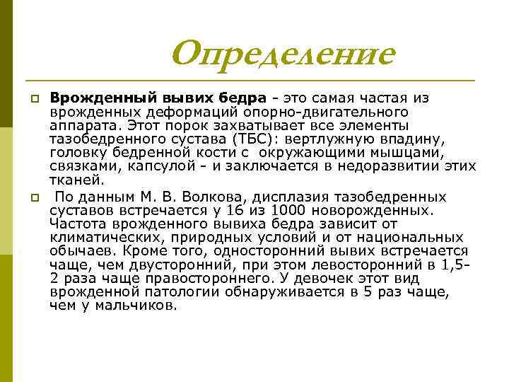 Определение p p Врожденный вывих бедра - это самая частая из врожденных деформаций опорно-двигательного