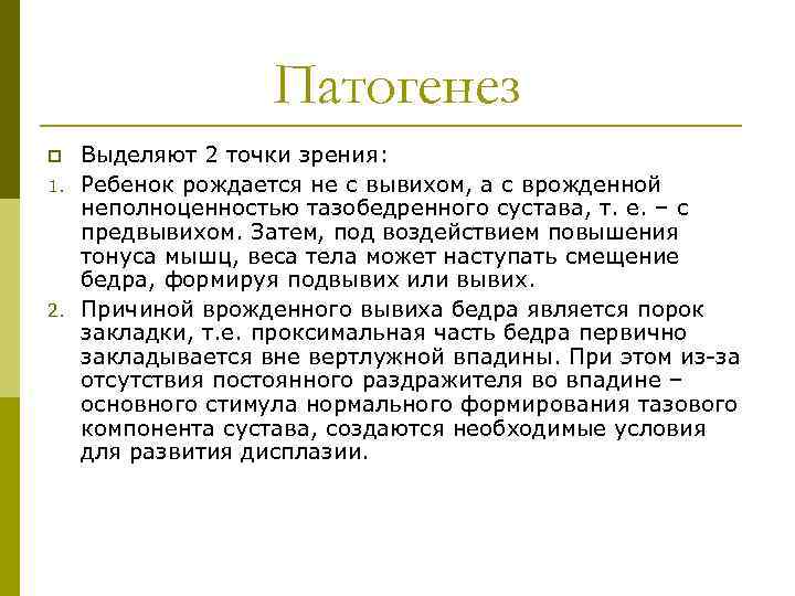 Патогенез p 1. 2. Выделяют 2 точки зрения: Ребенок рождается не с вывихом, а