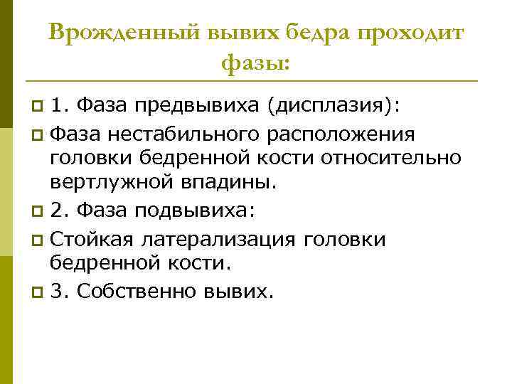 Врожденный вывих бедра проходит фазы: 1. Фаза предвывиха (дисплазия): p Фаза нестабильного расположения головки