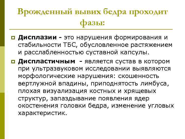 Врожденный вывих бедра проходит фазы: p p Дисплазии - это нарушения формирования и стабильности