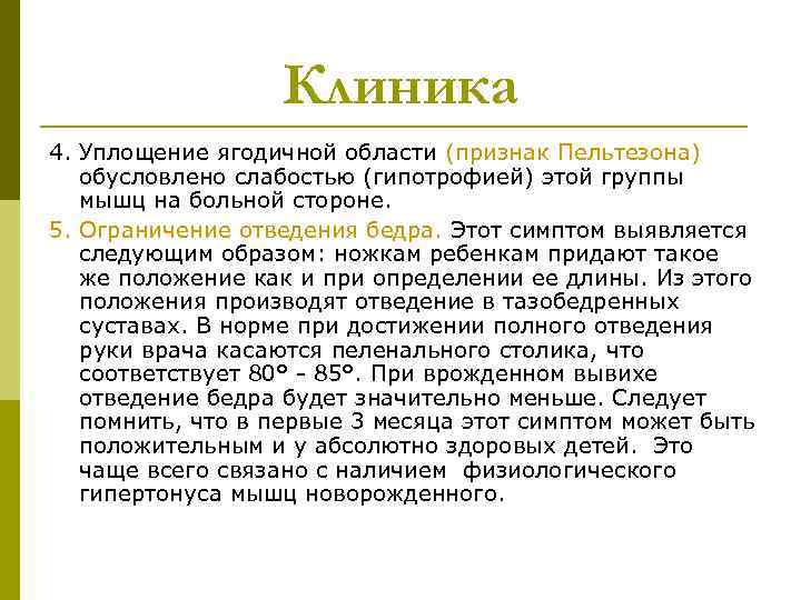 Клиника 4. Уплощение ягодичной области (признак Пельтезона) обусловлено слабостью (гипотрофией) этой группы мышц на