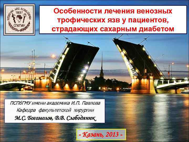 Особенности лечения венозных трофических язв у пациентов, страдающих сахарным диабетом ПСПб. ГМУ имени академика