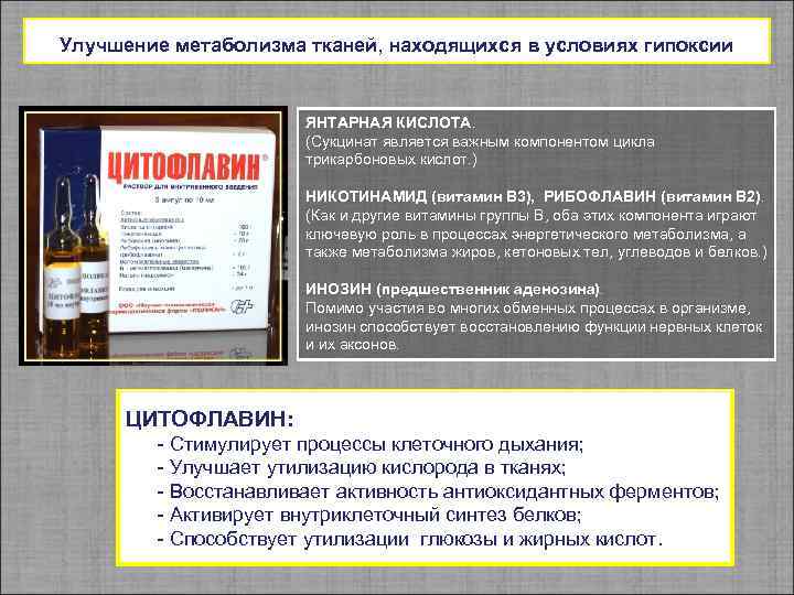Улучшение метаболизма тканей, находящихся в условиях гипоксии ЯНТАРНАЯ КИСЛОТА. (Сукцинат является важным компонентом цикла