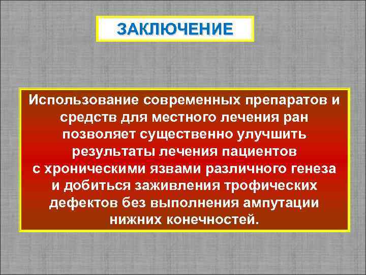 ЗАКЛЮЧЕНИЕ Использование современных препаратов и средств для местного лечения ран позволяет существенно улучшить результаты