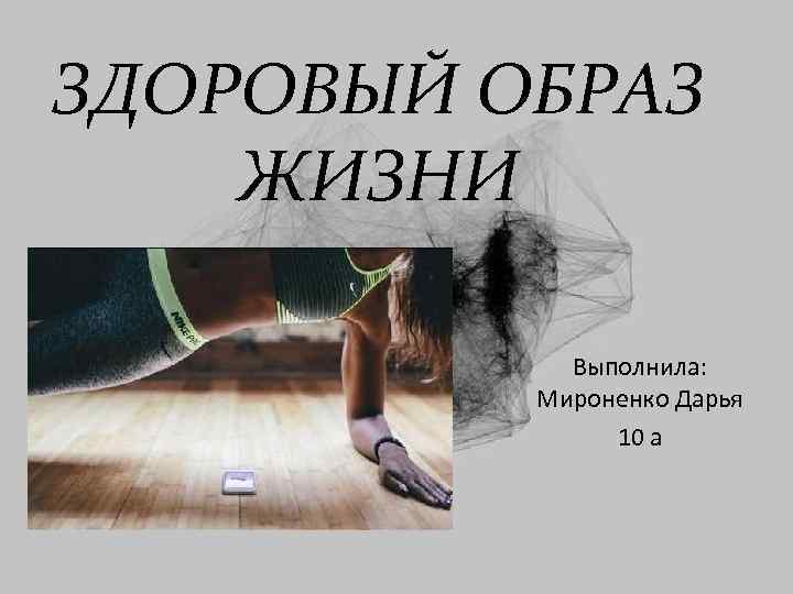 ЗДОРОВЫЙ ОБРАЗ ЖИЗНИ Выполнила: Мироненко Дарья 10 а 