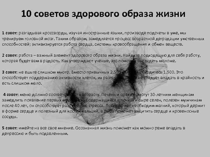 10 советов здорового образа жизни 1 совет: разгадывая кроссворды, изучая иностранные языки, производя подсчеты