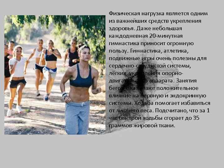 Физическая нагрузка является одним из важнейших средств укрепления здоровья. Даже небольшая каждодневная 20 -минутная