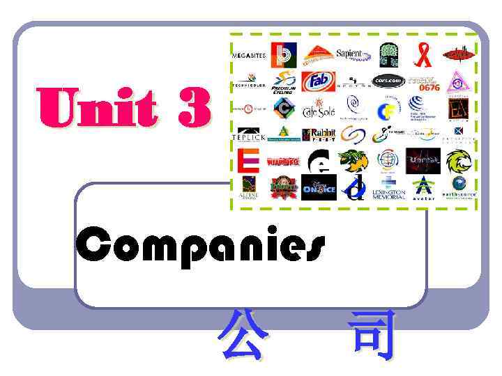 Unit 3 Companies 公 司 