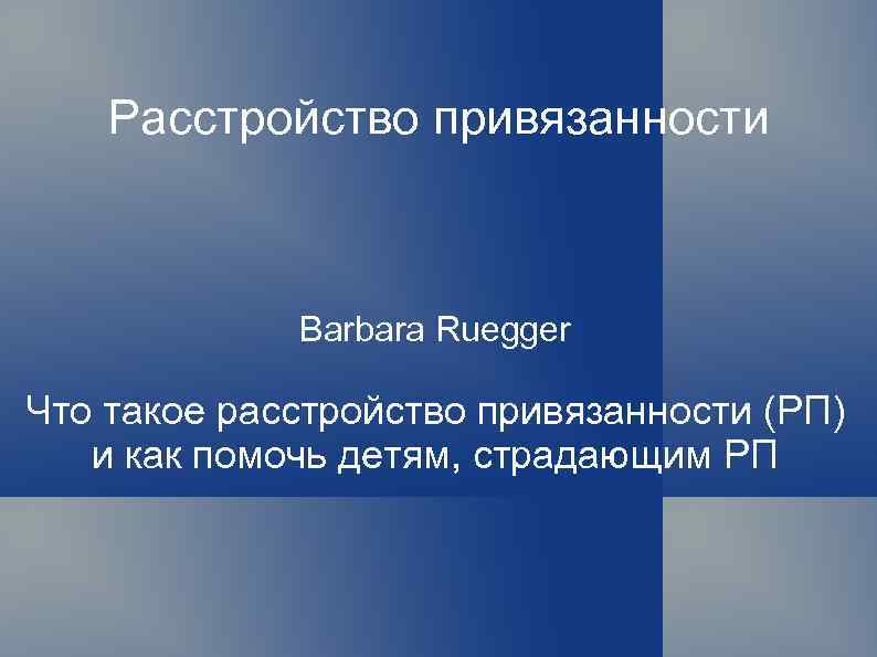 Расстройство привязанности Barbara Ruegger Что такое расстройство привязанности (РП) и как помочь детям, страдающим