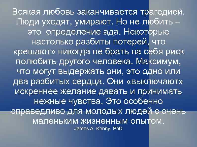 Всякая любовь заканчивается трагедией. Люди уходят, умирают. Но не любить – это определение ада.