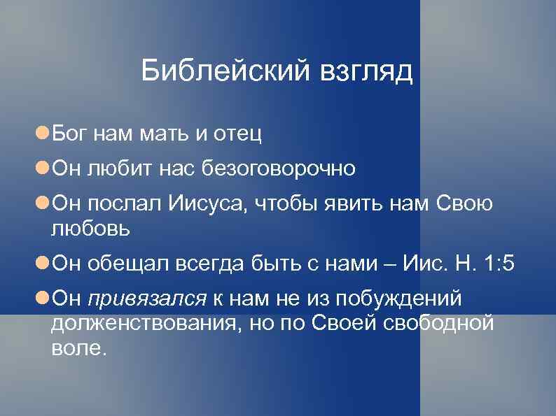 Библейский взгляд Бог нам мать и отец Он любит нас безоговорочно Он послал Иисуса,