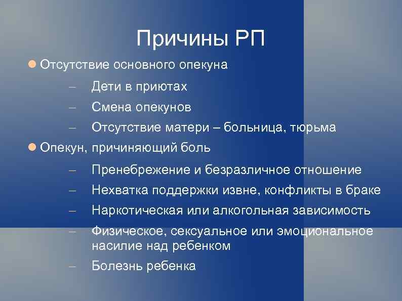 Причины РП Отсутствие основного опекуна Дети в приютах Смена опекунов Отсутствие матери – больница,