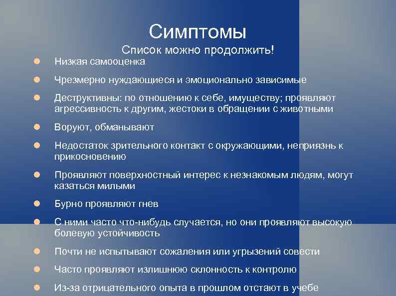 Симптомы Список можно продолжить! Низкая самооценка Чрезмерно нуждающиеся и эмоционально зависимые Деструктивны: по отношению