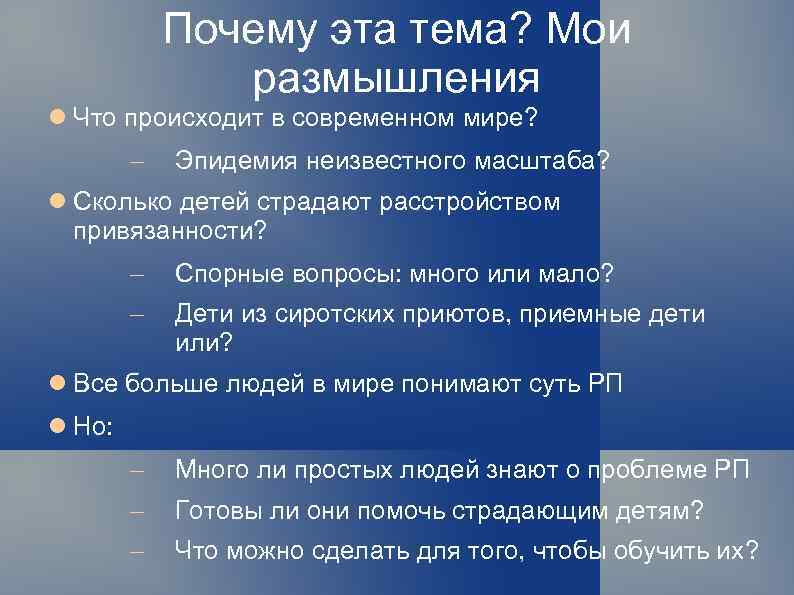 Почему эта тема? Мои размышления Что происходит в современном мире? Эпидемия неизвестного масштаба? Сколько