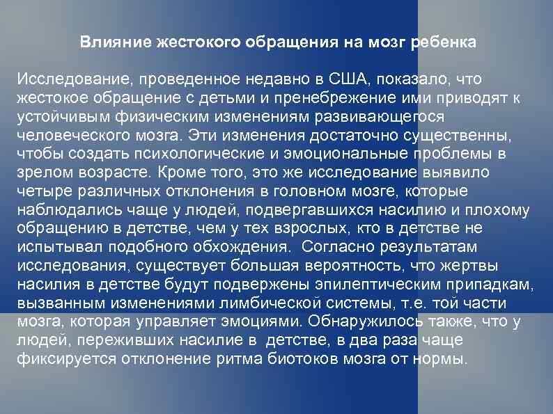 Влияние жестокого обращения на мозг ребенка Исследование, проведенное недавно в США, показало, что жестокое