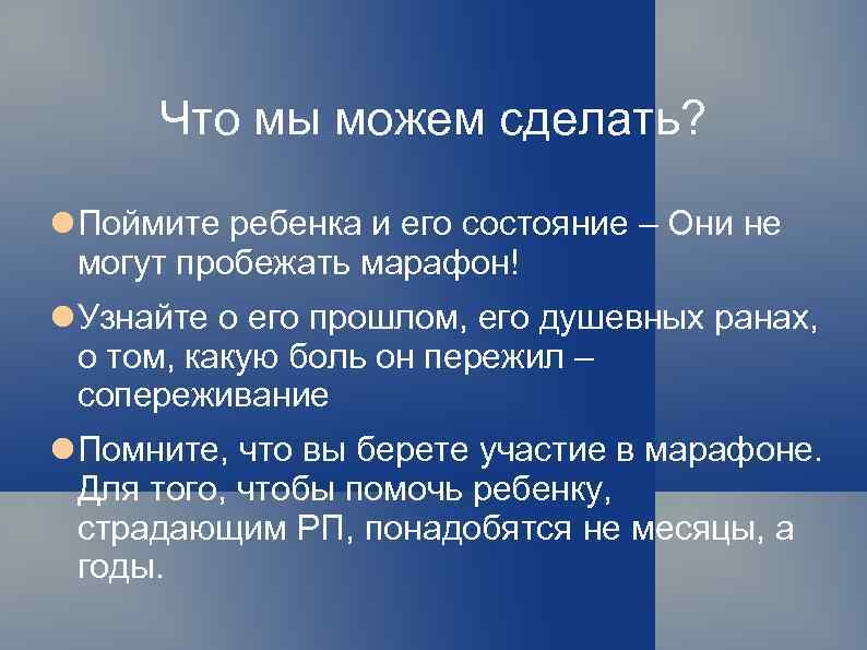 Что мы можем сделать? Поймите ребенка и его состояние – Они не могут пробежать