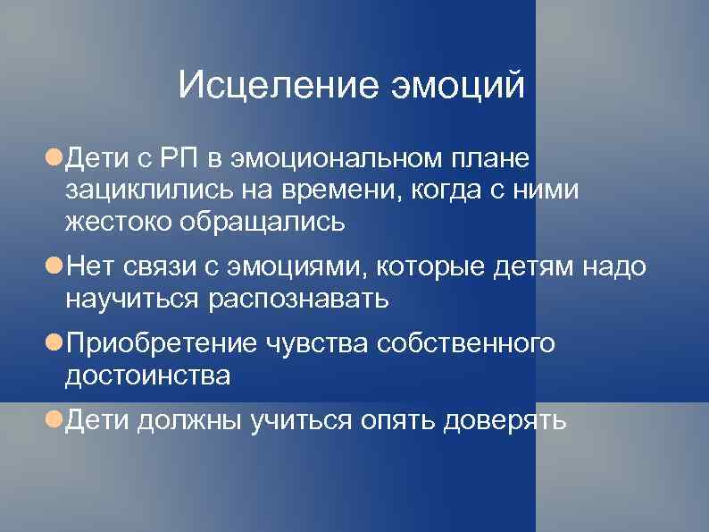 Исцеление эмоций Дети с РП в эмоциональном плане зациклились на времени, когда с ними