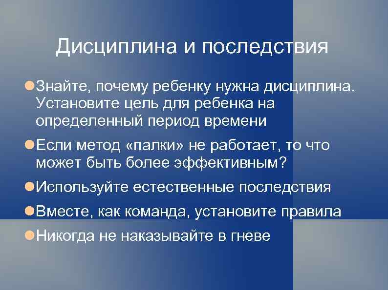 Дисциплина и последствия Знайте, почему ребенку нужна дисциплина. Установите цель для ребенка на определенный