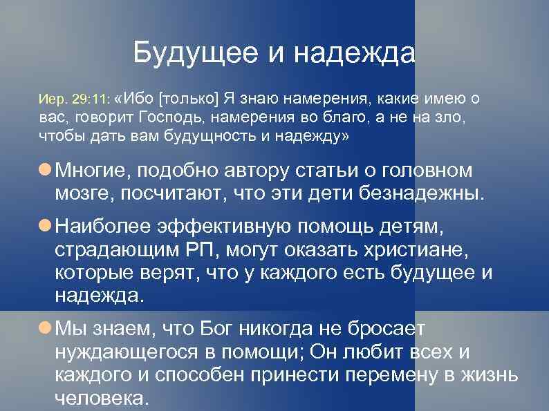 Будущее и надежда Иер. 29: 11: «Ибо [только] Я знаю намерения, какие имею о