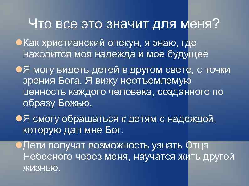 Что все это значит для меня? Как христианский опекун, я знаю, где находится моя