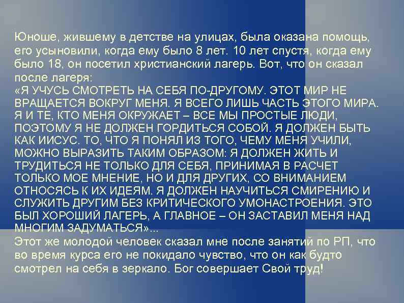 Юноше, жившему в детстве на улицах, была оказана помощь, его усыновили, когда ему было