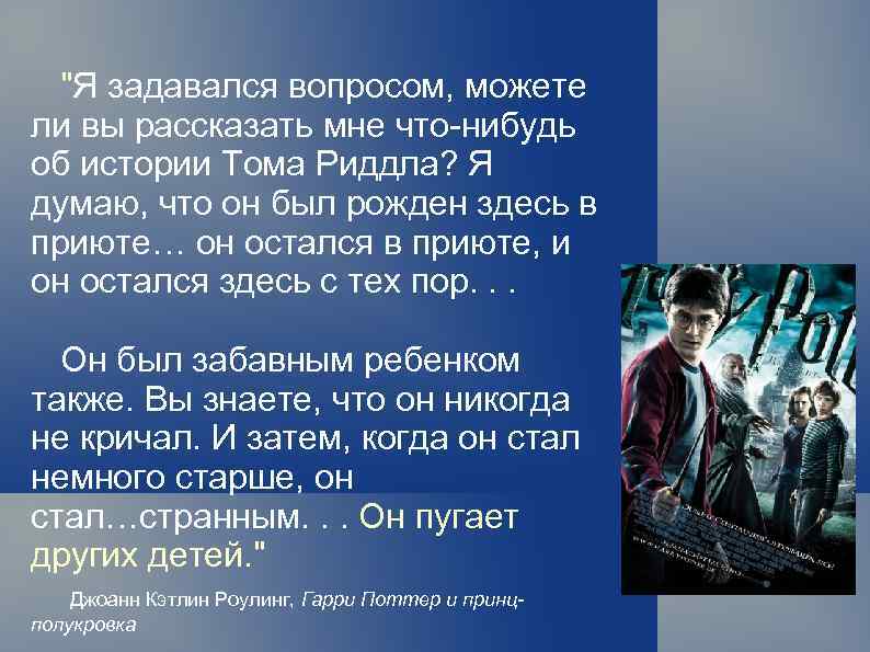 "Я задавался вопросом, можете ли вы рассказать мне что-нибудь об истории Тома Риддла? Я