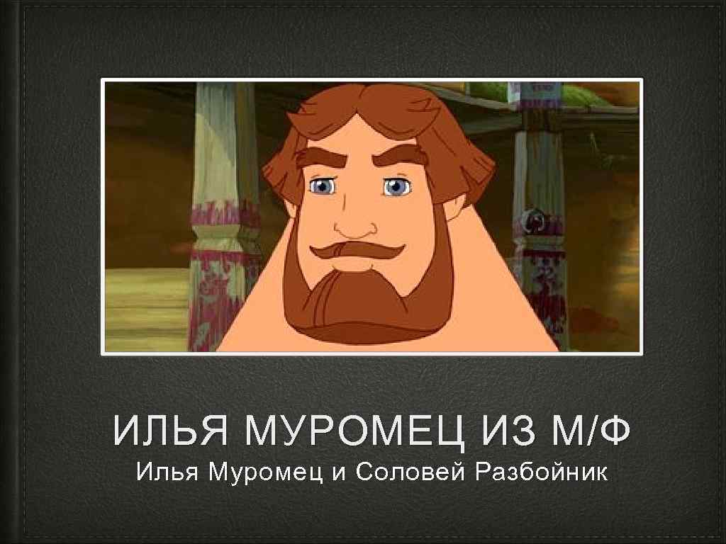 ИЛЬЯ МУРОМЕЦ ИЗ М/Ф Илья Муромец и Соловей Разбойник 