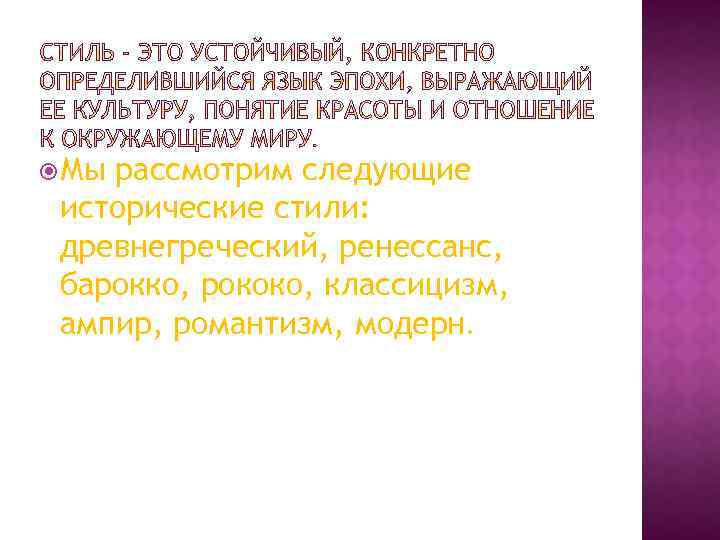  Мы рассмотрим следующие исторические стили: древнегреческий, ренессанс, барокко, рококо, классицизм, ампир, романтизм, модерн.