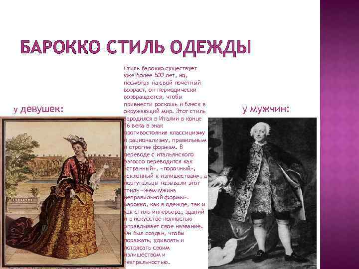 БАРОККО СТИЛЬ ОДЕЖДЫ у девушек: Стиль барокко существует уже более 500 лет, но, несмотря