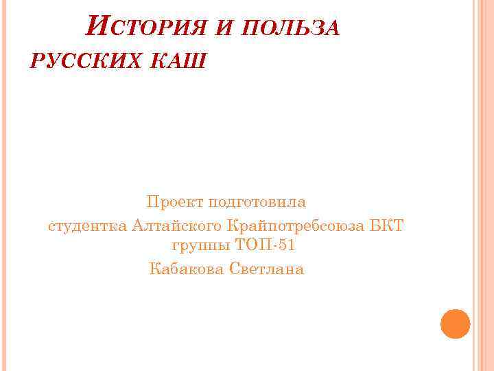 Российский польза. История и польза русских каш подготовила студентка. Польза истории. Как писать подготовила студентка.