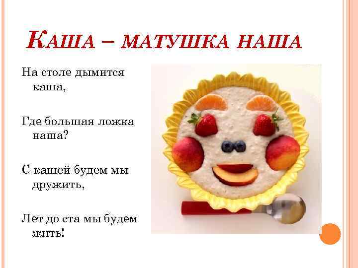 Кушай кашу мать нашу